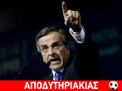 Μήπως ο κερδισμένος είναι ο Σαμαράς; Μήπως ο κερδισμένος είναι ο Σαμαράς;